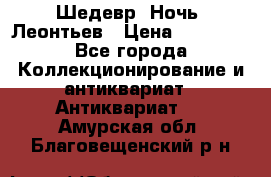 Шедевр “Ночь“ Леонтьев › Цена ­ 50 000 - Все города Коллекционирование и антиквариат » Антиквариат   . Амурская обл.,Благовещенский р-н